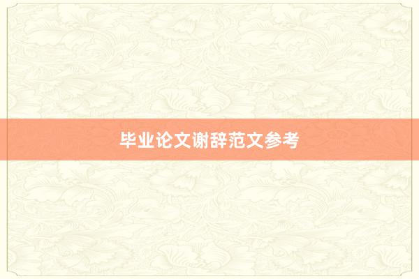 毕业论文谢辞范文参考