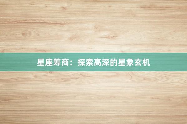 星座筹商：探索高深的星象玄机