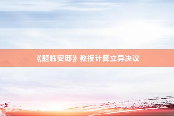 《题临安邸》教授计算立异决议