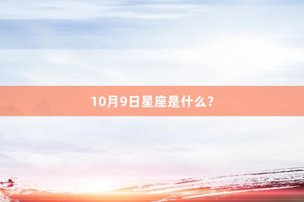 10月9日星座是什么?