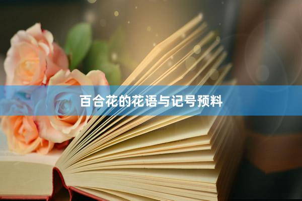 百合花的花语与记号预料