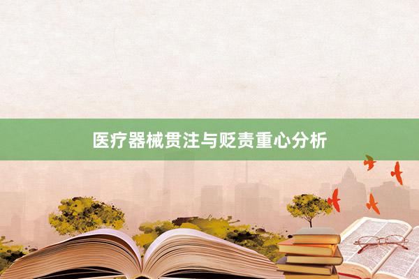 医疗器械贯注与贬责重心分析