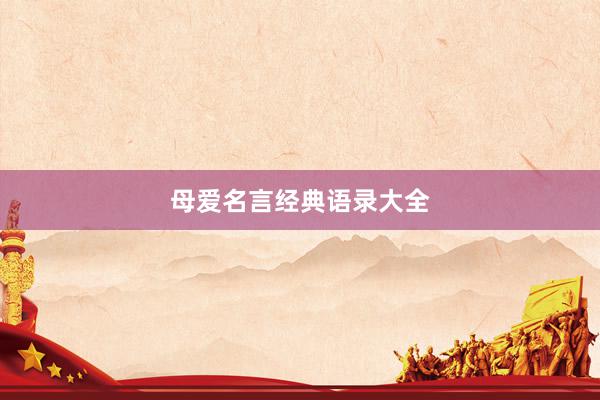 母爱名言经典语录大全